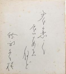 時雨音羽　色紙　「君恋し」