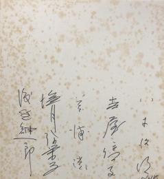 NHKテレビ番組「私の秘密」？出演者寄書色紙