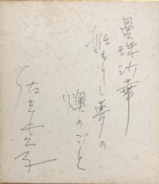 佐々木久子色紙