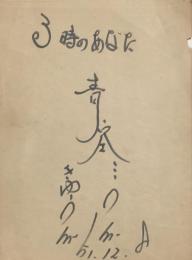青空球児・好児 サイン　「3時のあなた」