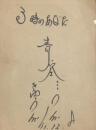 青空球児・好児 サイン　「3時のあなた」