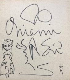 江利チエミ　色紙