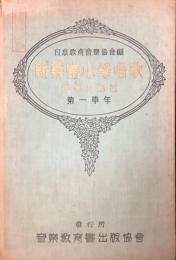 新尋常小学唱歌　伴奏及解説　第一学年