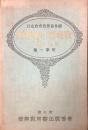 新尋常小学唱歌　伴奏及解説　第一学年