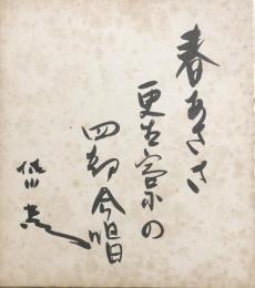 徳川夢声　色紙