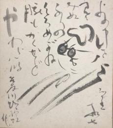 石黒敬七　色紙