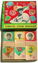 野球チーム合せ