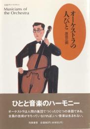 オーケストラの人びと