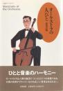 オーケストラの人びと