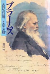 ブラームス　古典への回帰、その光と翳