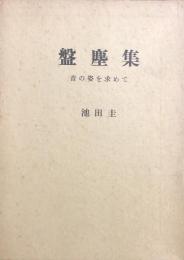 盤塵集　音の姿を求めて