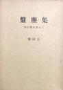 盤塵集　音の姿を求めて