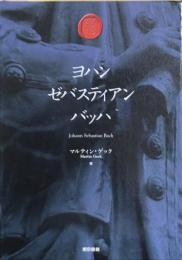 ヨハン・セバスティアン・バッハ　全3巻＋別巻