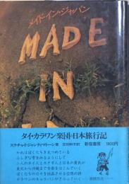 メイド・イン・ジャパン　－タイ・カラワン楽団の日本旅行記－
