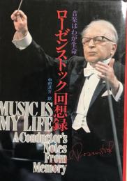 ローゼンストック回想録　音楽はわが生命