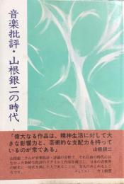 音楽批評・山根銀二の時代