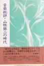 音楽批評・山根銀二の時代