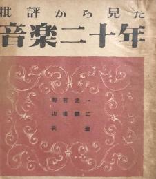 批評から見た音楽二十年