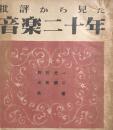 批評から見た音楽二十年