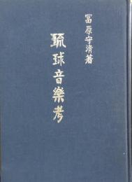 琉球音楽考