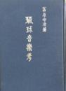 琉球音楽考