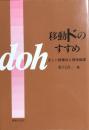 移動ドのすすめ　正しい読譜法と視唱指導