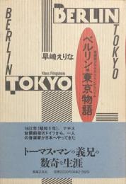 ベルリン・東京物語　音楽家クラウス・プリングスハイム