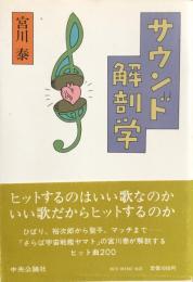 サウンド解剖学