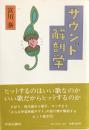 サウンド解剖学