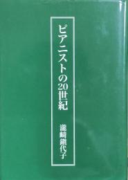 ピアニストの20世紀