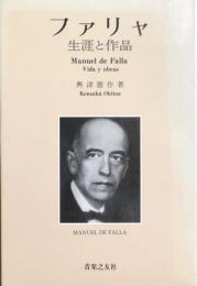 ファリャ　生涯と作品