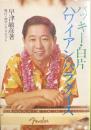 バッキー白片　ハワイアン・パラダイス