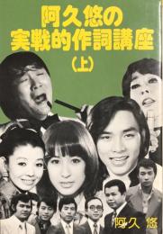 阿久悠の実戦的作詞講座 (上)