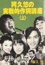 阿久悠の実戦的作詞講座 (上)