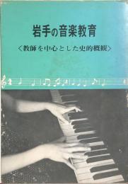 岩手の音楽教育 〈教師を中心とした史的概観〉