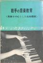 岩手の音楽教育 〈教師を中心とした史的概観〉