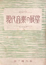 現代音楽の展望
