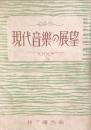 現代音楽の展望