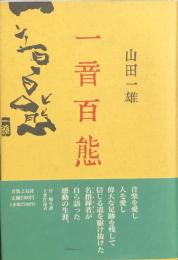一音百態