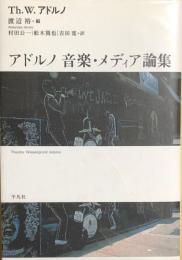 アドルノ　音楽・メディア論集