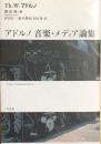 アドルノ　音楽・メディア論集
