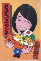 お子さまランチ