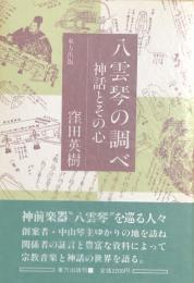 八雲琴の調べ　神話とその心