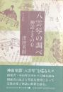 八雲琴の調べ　神話とその心