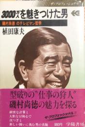 3000万人を魅きつけた男　磯村尚徳のテレビマン哲学