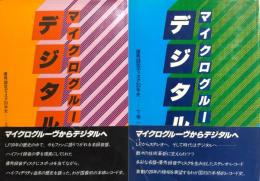 マイクログルーヴからデジタルへ　－優秀録音ディスク30年史－　(上)(下)