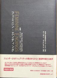 フェミニン・エンディング　　音楽・ジェンダー・セクシュアリティ