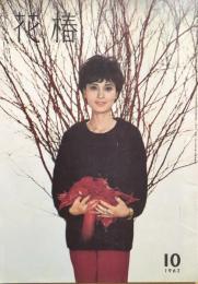 花椿　1962年10月号