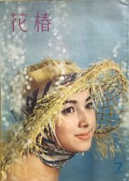 花椿　1961年7月号