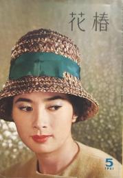 花椿　1961年5月号